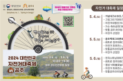 백제왕도 공주서 즐기는 자전거 대축제 5월 4~6일 개최