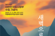 대한민국 임시정부 수립 105돌 기념식, 11일 임정기념관서 개최