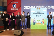 인천시, '2024 인천청년정책네트워크' 출범…청년정책 소통창구 기대