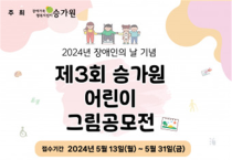 사회복지법인 승가원, 장애인의 날 기념 ‘제3회 승가원 어린이 그림공모전’ 개최