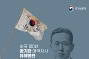 ‘미스터 선샤인’ 황기환 지사, 100년만에 고국 돌아온다