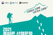 산림청, ‘올바른 산행문화 개선 온라인 캠페인’
