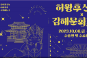 '2천년 전 로맨스' 허왕후 신행길·김해문화재야행 동반 개최