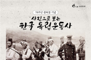 [서천소식] 이상재 선생 생가지서 '한국 독립운동사 사진전'