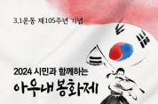 천안시, 3·1운동 105주년 기념 '2024 아우내봉화제' 29일 개최