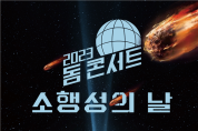 국립과천과학관, 국제 소행성의 날 돔 콘서트 개최